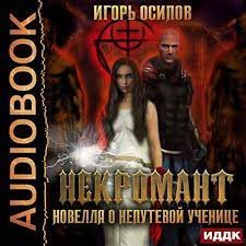 Осипов Игорь — Некромант. Новелла о непутёвой ученице