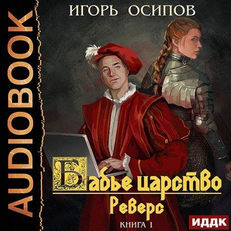Осипов Игорь — Реверс
