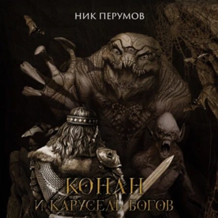 Перумов Ник — Конан и карусель богов