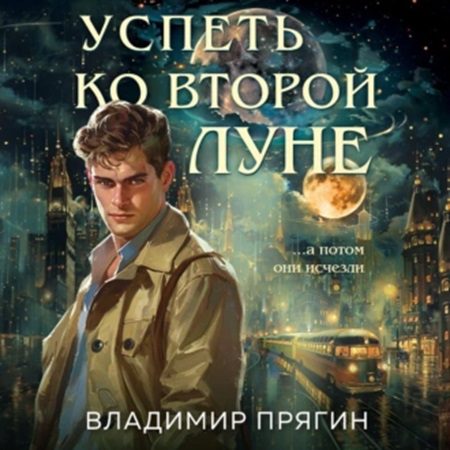 Прягин Владимир — Успеть ко второй луне