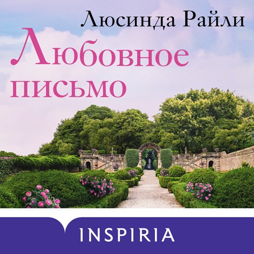 Райли Люсинда — Любовное письмо