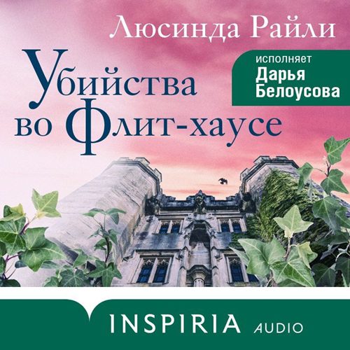 Райли Люсинда — Убийства во Флит-хаусе
