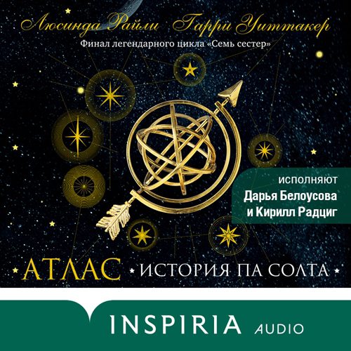 Райли Люсинда, Уиттакер Гарри — Атлас. История Па Солта