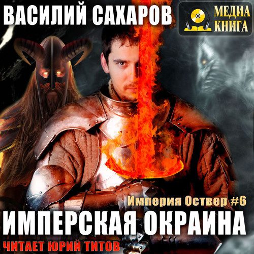 Сахаров Василий — Имперская окраина