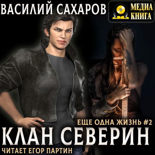 Сахаров Василий — Клан Северин