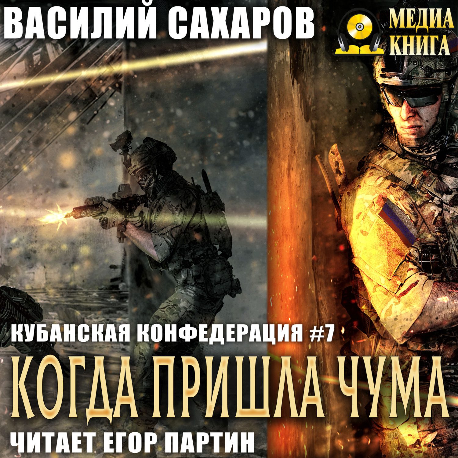 Сахаров Василий — Когда пришла чума