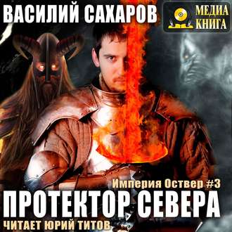 Сахаров Василий — Протектор Севера