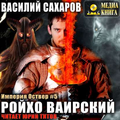 Сахаров Василий — Ройхо Ваирский