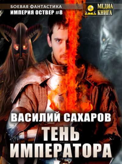 Сахаров Василий — Тень Императора
