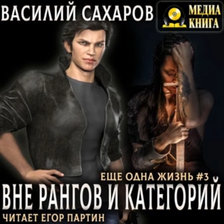 Сахаров Василий — Вне рангов и категорий