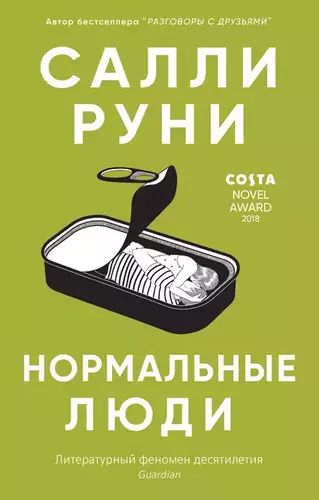 Салли Руни — Нормальные люди