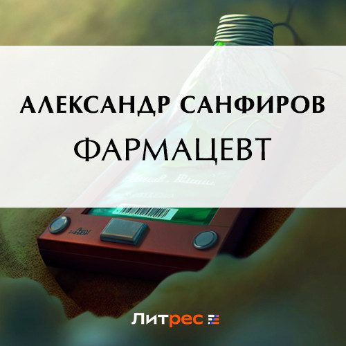 Санфиров Александр — Фармацевт