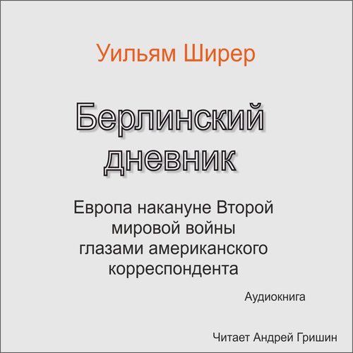 Ширер Уильям Лоуренс — Берлинский дневник
