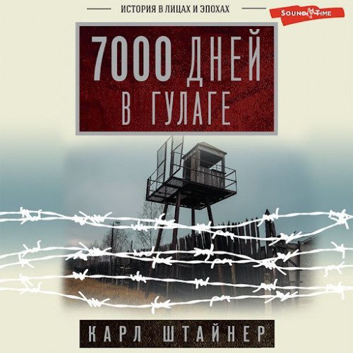 Штайнер Карл — 7000 дней в ГУЛАГе