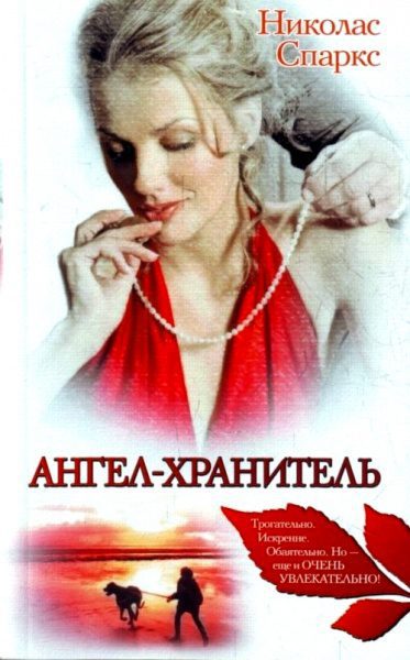 Спаркс Николас — Ангел-хранитель