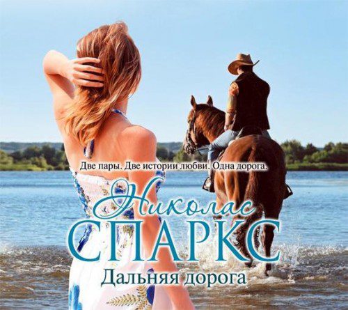 Спаркс Николас — Дальняя дорога