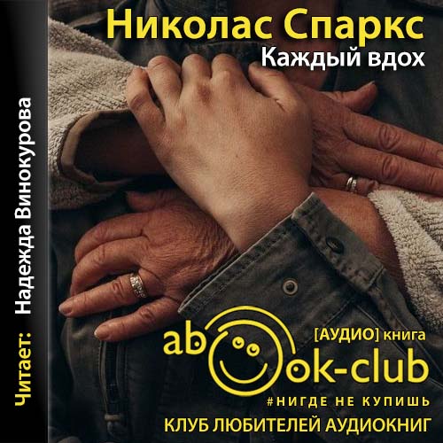 Спаркс Николас — Каждый вдох
