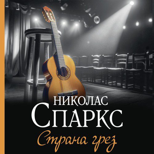 Спаркс Николас — Страна грез