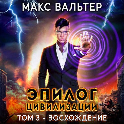 Вальтер Макс – Эпилог Цивилизации. Том 3 — Восхождение