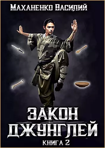 Василий Маханенко — Закон джунглей 2