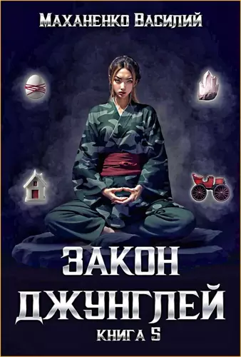 Василий Маханенко — Закон джунглей 5