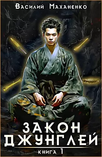 Василий Маханенко — Закон джунглей