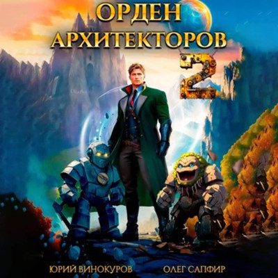 Винокуров Юрий, Сапфир Олег — Орден Архитекторов 2