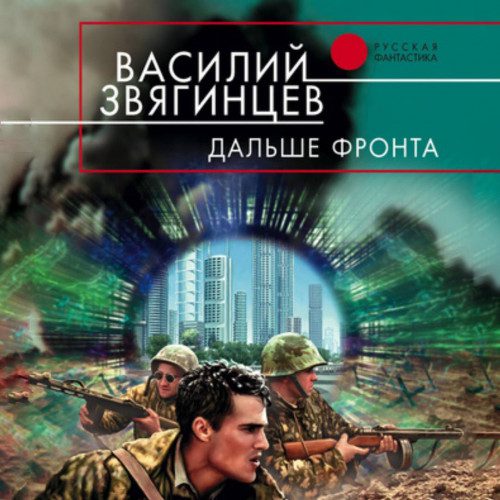 Звягинцев Василий — Дальше фронта