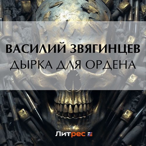 Звягинцев Василий — Дырка для ордена
