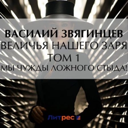 Звягинцев Василий — Величья нашего заря. Том 1. Мы чужды ложного стыда!