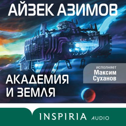 Азимов Айзек — Академия и Земля
