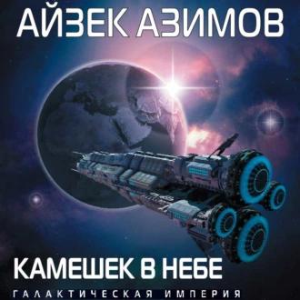 Азимов Айзек — Камешек в небе