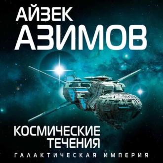 Азимов Айзек — Космические течения