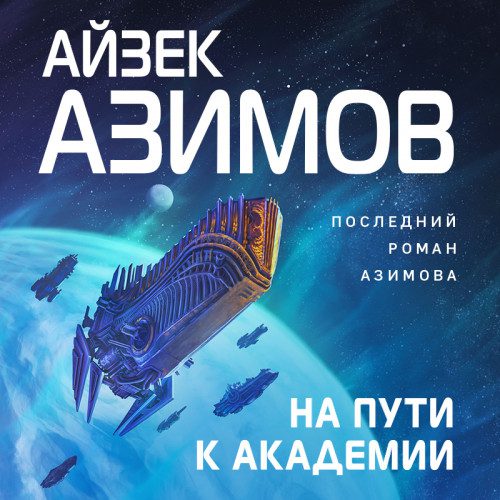 Азимов Айзек — На пути к Академии