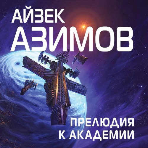 Азимов Айзек — Прелюдия к Академии
