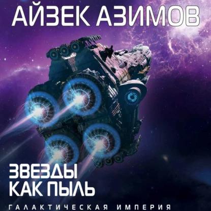 Азимов Айзек — Звезды как пыль
