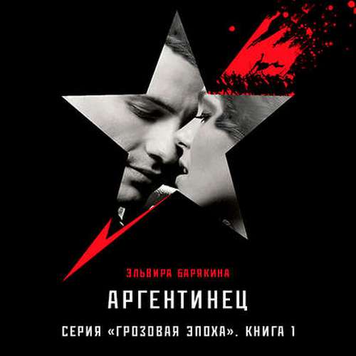 Барякина Эльвира — Аргентинец