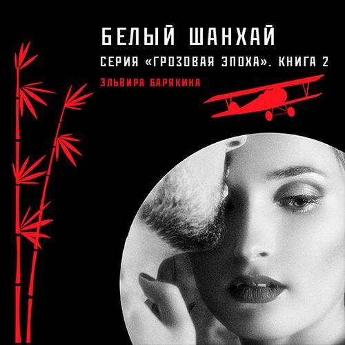 Барякина Эльвира — Белый Шанхай