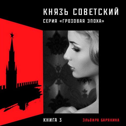 Барякина Эльвира — Князь советский