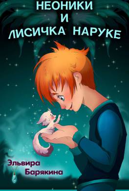 Барякина Эльвира — Неоники и лисичка Наруке