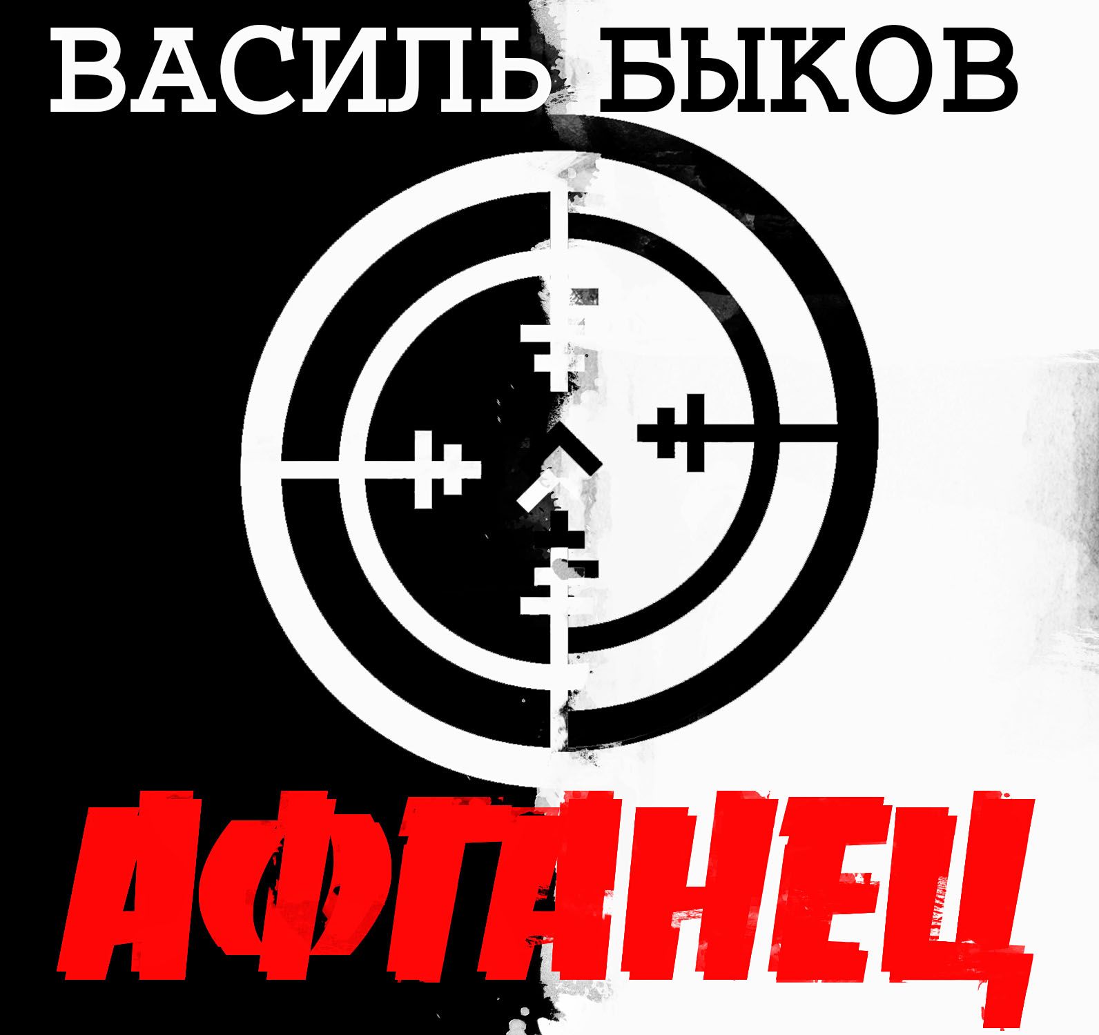 Быков Василь — Афганец