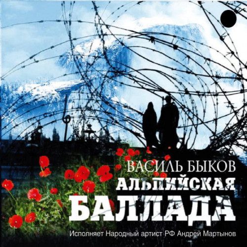 Быков Василь — Альпийская баллада