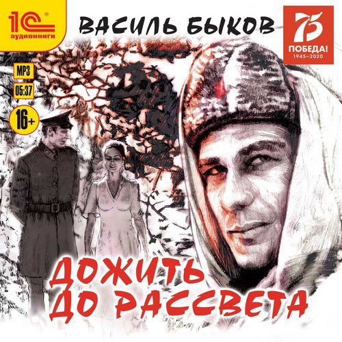 Быков Василь — Дожить до рассвета