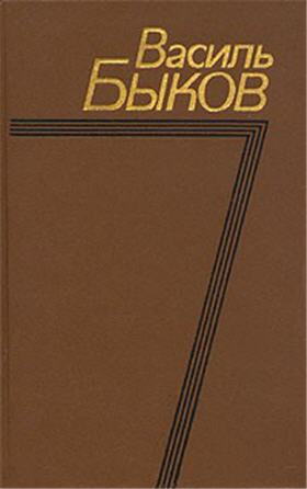 Быков Василь — Фронтовая страница