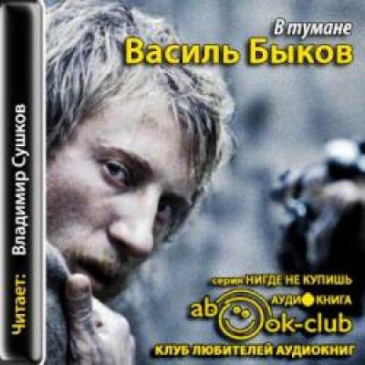 Быков Василь — Карьер. В Тумане