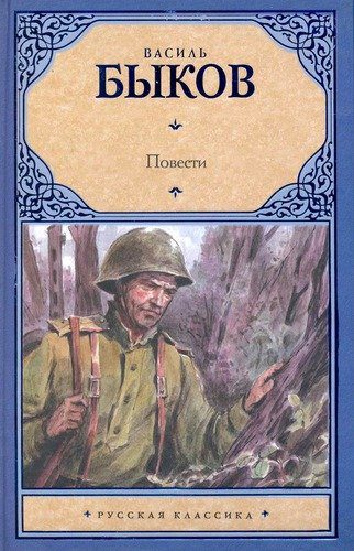 Быков Василь — Мёртвым не больно. Сотников. Рассказы