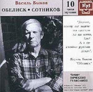 Быков Василь — Обелиск. Сотников