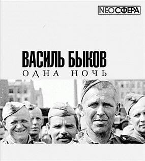 Быков Василь — Одна ночь