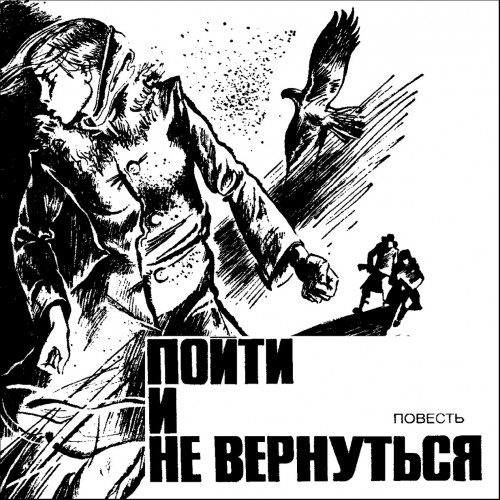 Быков Василь — Пойти и не вернуться
