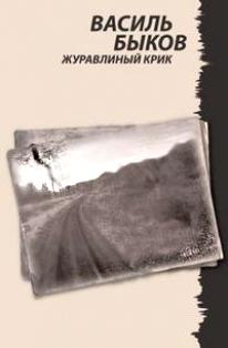 Быков Василь — Журавлиный крик